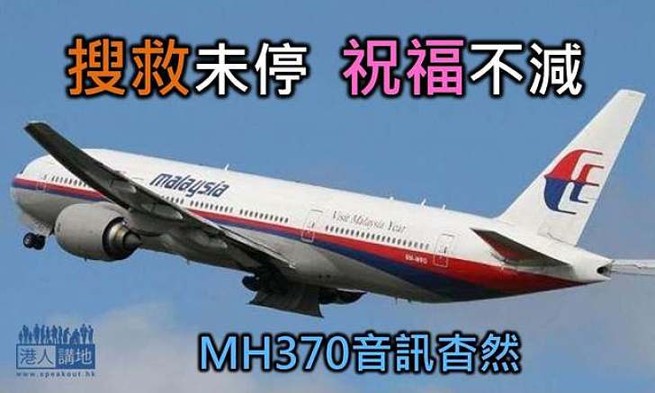馬航客機仍未見蹤影  各國繼續大搜救